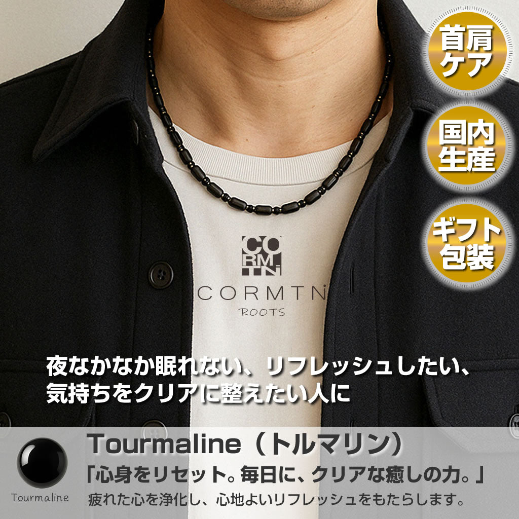 日本製 天然石 磁気ネックレス トルマリン 黒色 肩こり 首こり マグネット 男女兼用 ギフト対応 – CORMTN ROOTS【日本製・肩こりケア&お守りアクセサリー】