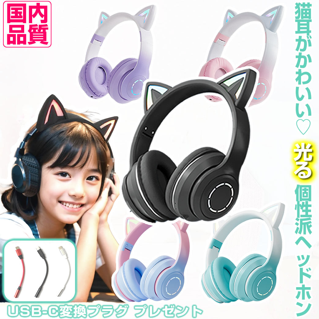 Tsuruco 猫耳ヘッドホン｜ワイヤレス・有線・LEDライト・子供向け・マイク付き