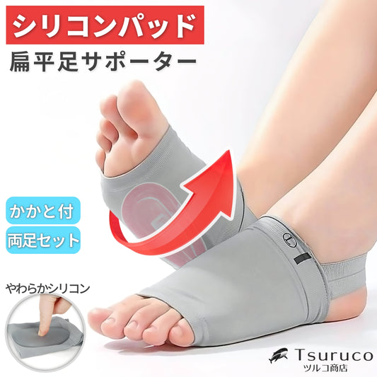 Tsuruco 扁平足サポーター｜アーチサポート・2個セット・かかと付き・グレー
