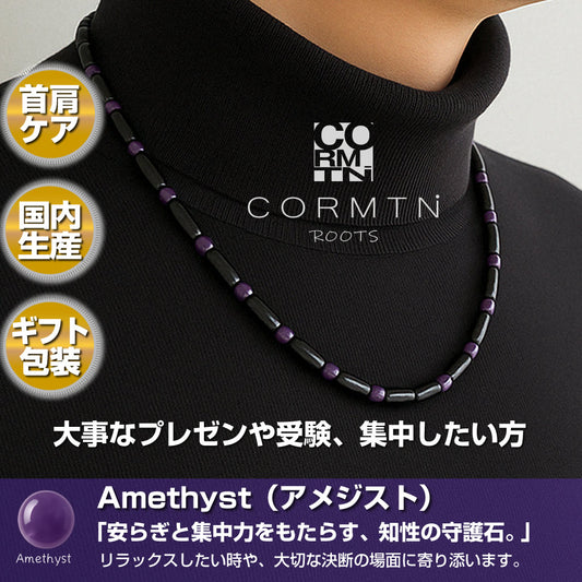 日本製 天然石 磁気ネックレス アメジスト 紫色 肩こり 首こり マグネット 男女兼用 ギフト対応 – CORMTN ROOTS【日本製・肩こりケア＆お守りアクセサリー】
