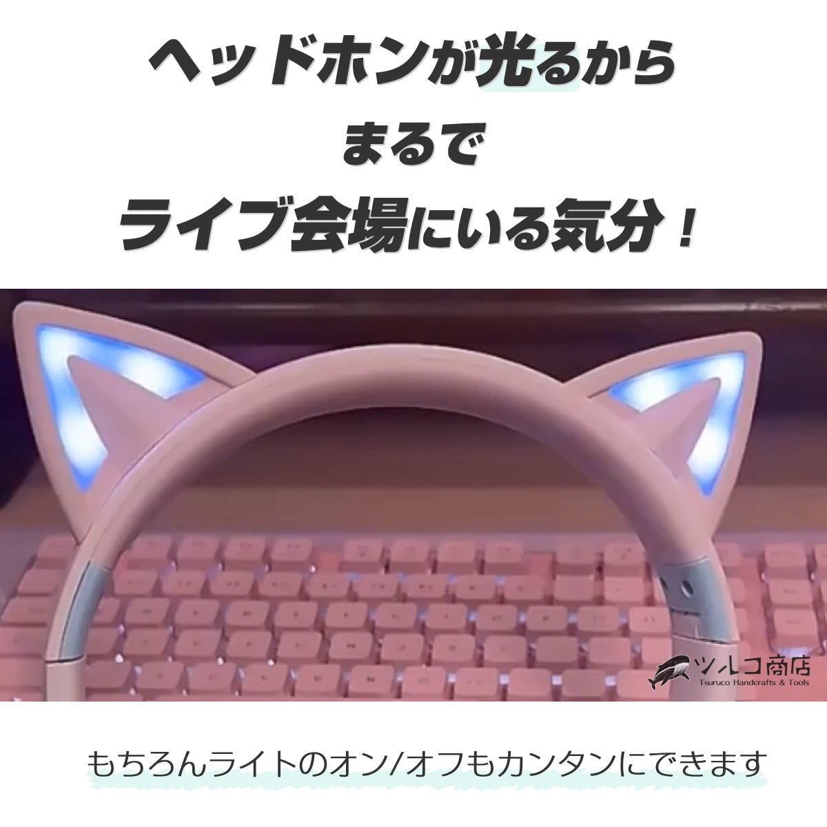 Tsuruco 猫耳ヘッドホン｜ワイヤレス・有線・LEDライト・子供向け・マイク付き