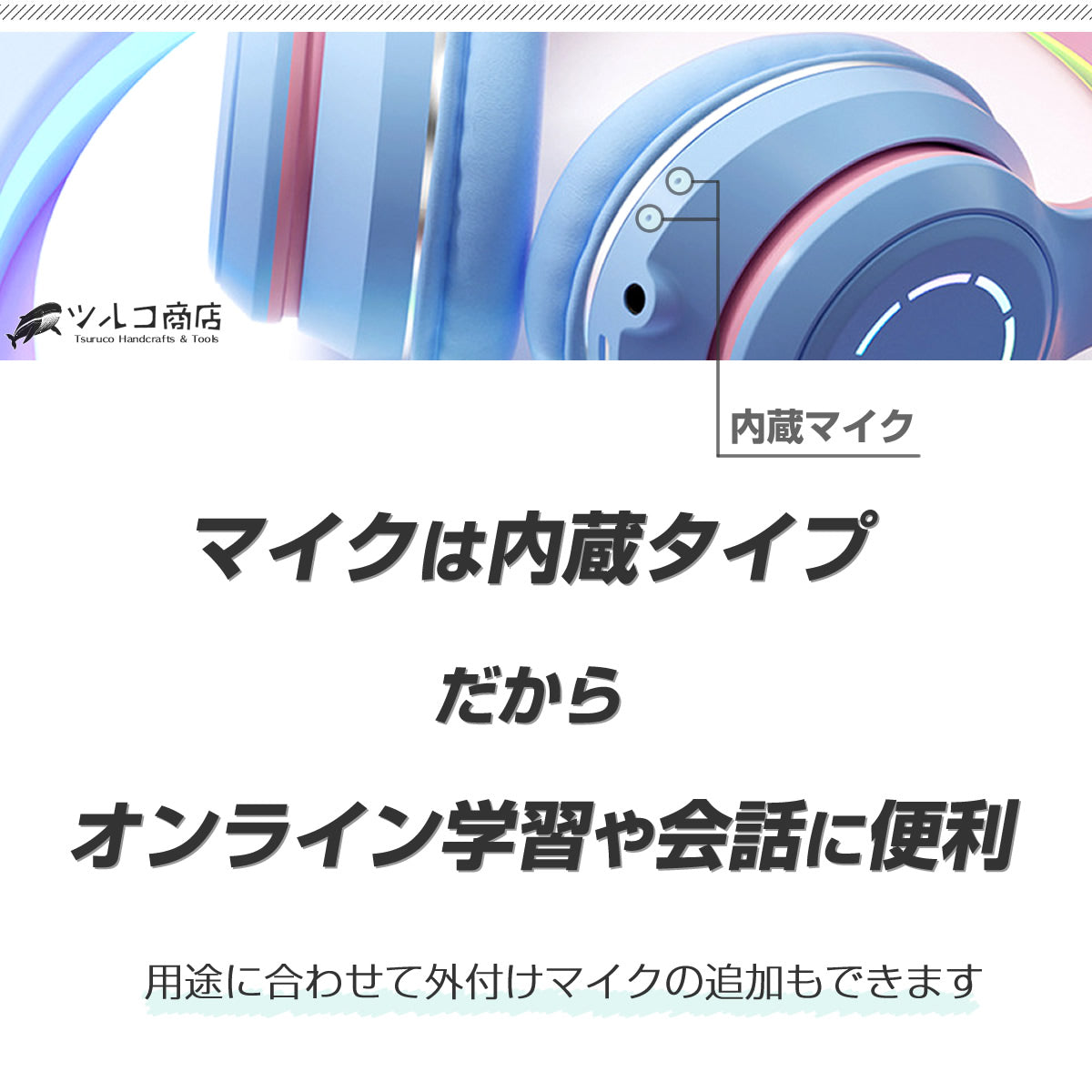 Tsuruco 猫耳ヘッドホン｜ワイヤレス・有線・LEDライト・子供向け・マイク付き
