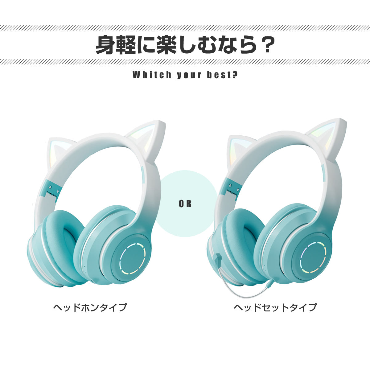 Tsuruco 猫耳ヘッドホン｜ワイヤレス・有線・LEDライト・子供向け・マイク付き