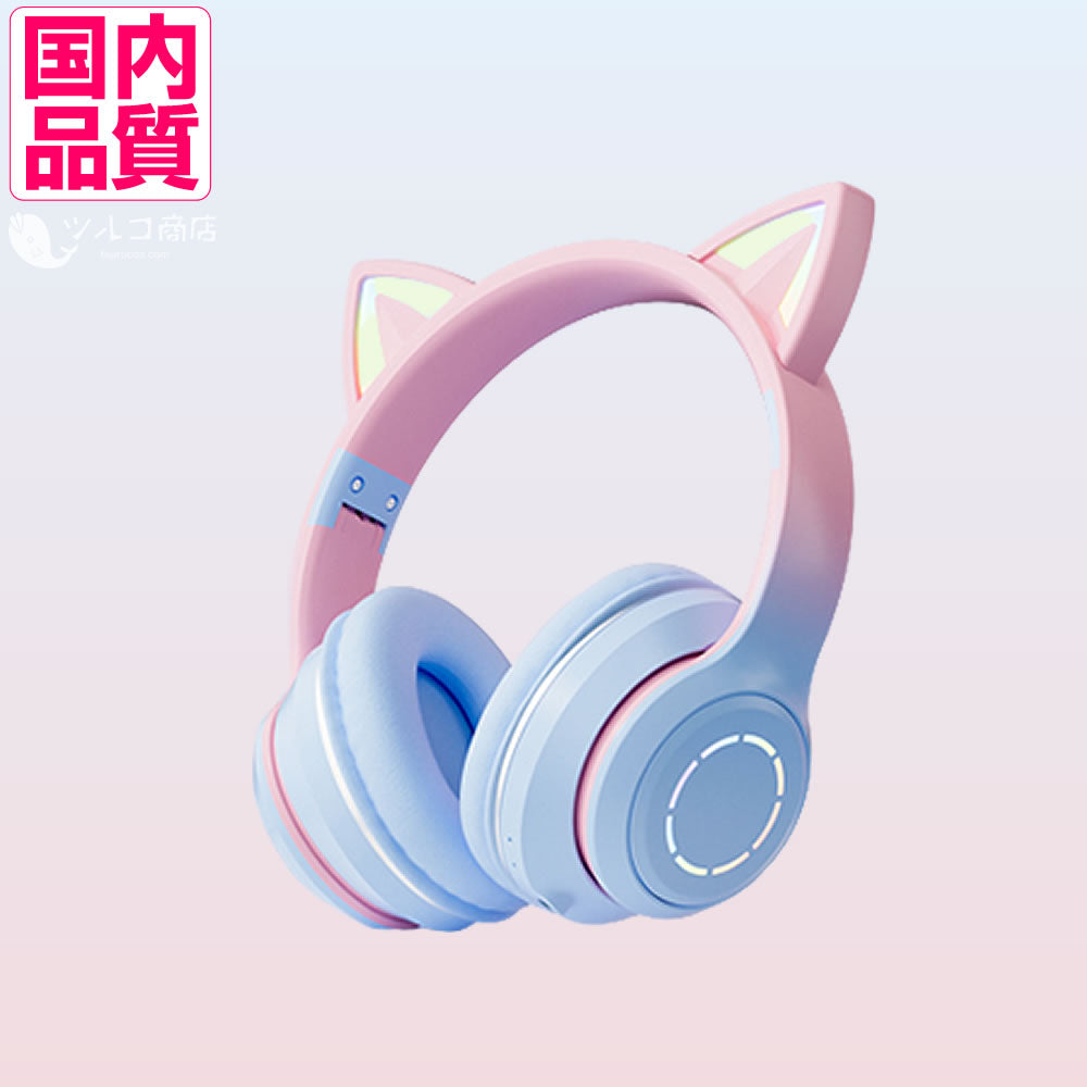 Tsuruco 猫耳ヘッドホン｜ワイヤレス・有線・LEDライト・子供向け・マイク付き