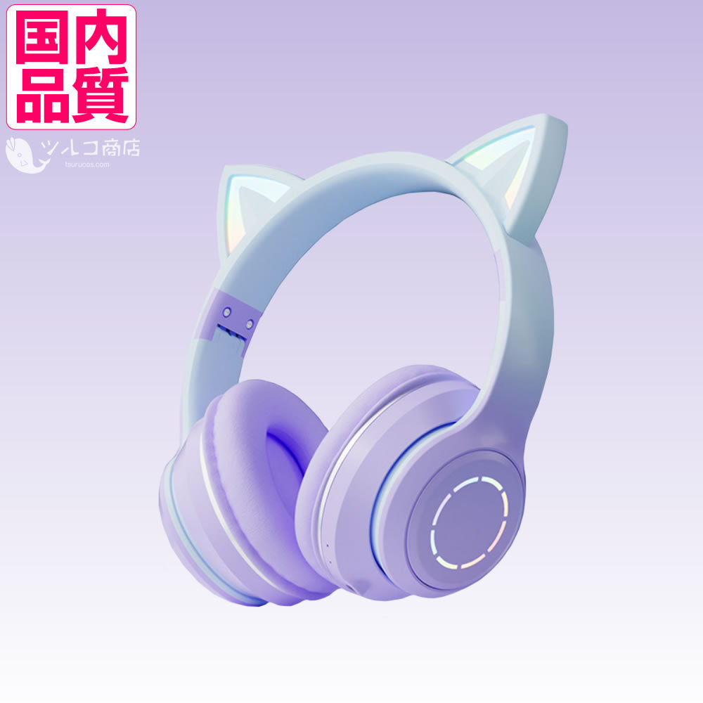 Tsuruco 猫耳ヘッドホン｜ワイヤレス・有線・LEDライト・子供向け・マイク付き